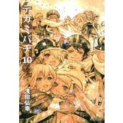 テガミバチ 10（集英社文庫 あ 61-24） [文庫]