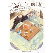 ハケン飯友―僕と猫のごはん歳時記(集英社オレンジ文庫) [文庫]