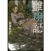 雛翔記―天上の花、雲下の鳥(集英社オレンジ文庫) [文庫]