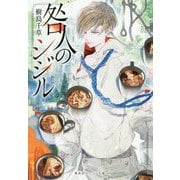 咎人のシジル(集英社オレンジ文庫) [文庫]