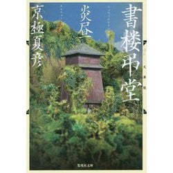 文庫版 書楼弔堂 炎昼(集英社文庫) [文庫]