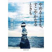 やめるときも、すこやかなるときも(集英社文庫) [文庫]