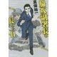 脇坂副署長の長い一日(集英社文庫) [文庫]