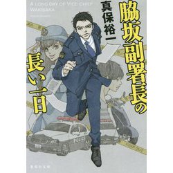 脇坂副署長の長い一日(集英社文庫) [文庫]