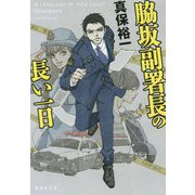 脇坂副署長の長い一日(集英社文庫) [文庫]