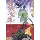 暗夜鬼譚―紫花玉響(集英社文庫) [文庫]