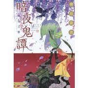 暗夜鬼譚―紫花玉響(集英社文庫) [文庫]