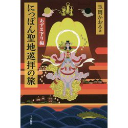 にっぽん聖地巡拝の旅 あずま下り編 [単行本]