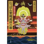 にっぽん聖地巡拝の旅 あずま下り編 [単行本]