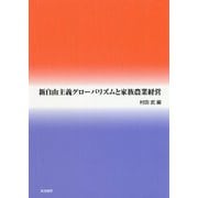 新自由主義グローバリズムと家族農業経営 [単行本]