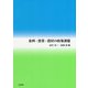 食料・農業・農村の政策課題 [単行本]