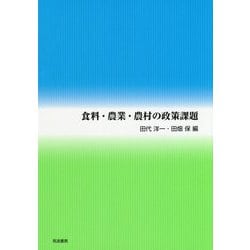 食料・農業・農村の政策課題 [単行本]