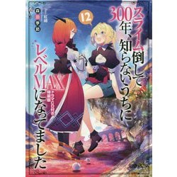 ヨドバシ.com - スライム倒して300年、知らないうちにレベルMAXになっ