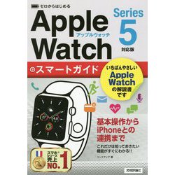 ゼロからはじめるApple Watchスマートガイド Series5対応版 [単行本]