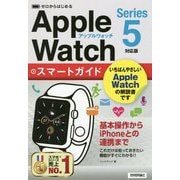 ゼロからはじめるApple Watchスマートガイド Series5対応版 [単行本]