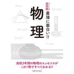 ニュートン式超図解 最強に面白い!!物理 [単行本]