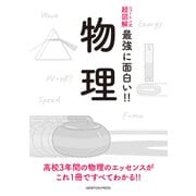 ニュートン式超図解 最強に面白い!!物理 [単行本]