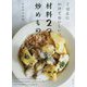 ごはんにかけておいしい。材料2つで炒めもの [単行本]