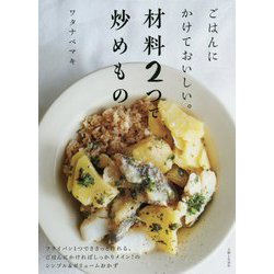 ごはんにかけておいしい。材料2つで炒めもの [単行本]