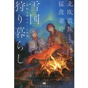 北欧貴族と猛禽妻の雪国狩り暮らし―契約夫婦がめぐる四季(PASH!ブックス) [単行本]
