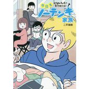 今日もノーテンキ家族―にひパパの育児絵日記 [単行本]