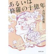 あるいは修羅の十億年(集英社文庫) [文庫]
