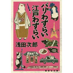 パリわずらい江戸わずらい(集英社文庫) [文庫]