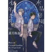 水晶庭園の少年たち―瑠璃の空(集英社文庫) [文庫]