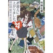 お迎えに上がりました。―国土交通省国土政策局幽冥推進課〈4〉(集英社文庫) [文庫]