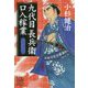 九代目長兵衛口入稼業(集英社文庫) [文庫]