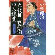 九代目長兵衛口入稼業(集英社文庫) [文庫]