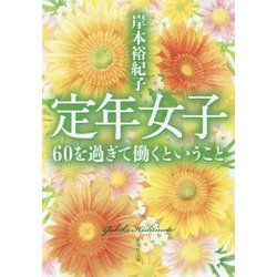 定年女子―60を過ぎて働くということ(集英社文庫) [文庫]