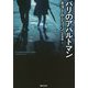 パリのアパルトマン(集英社文庫) [文庫]