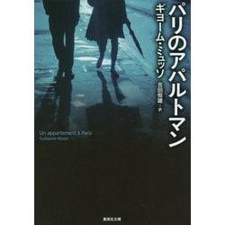 パリのアパルトマン(集英社文庫) [文庫]