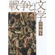セレクション戦争と文学〈5〉日中戦争(集英社文庫ヘリテージシリーズ) [文庫]