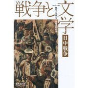 セレクション戦争と文学〈5〉日中戦争(集英社文庫ヘリテージシリーズ) [文庫]