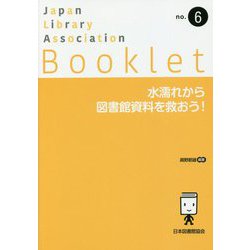 水濡れから図書館資料を救おう!(JLA Booklet) [全集叢書]