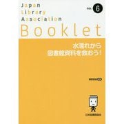 水濡れから図書館資料を救おう!(JLA Booklet) [全集叢書]