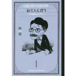 おこりんぼう―ひと言申し上げたい [単行本]