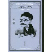 おこりんぼう―ひと言申し上げたい [単行本]
