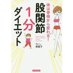 体は骨格から変わる!股関節「1分」ダイエット [単行本]