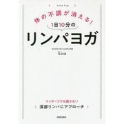 体の不調が消える!1日10分のリンパヨガ [単行本]