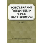 TOEIC（R）L＆Rテストは「出題の意図」がわかると1ヶ月で180点伸びる！ [単行本]