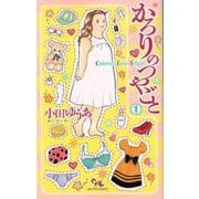 かろりのつやごと 1（オフィスユーコミックス） [コミック]