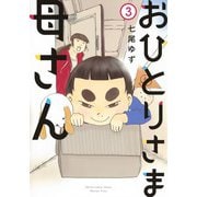 おひとりさま母さん 3（集英社クリエイティブコミックス） [コミック]