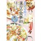 わたしは漢方美人 3 [コミック]