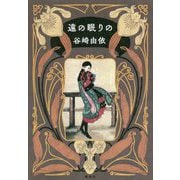 遠の眠りの [単行本]