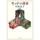 キッドの運命 [単行本]
