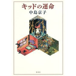 キッドの運命 [単行本]