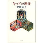 キッドの運命 [単行本]